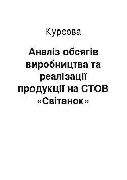 Курсовая: Аналіз обсягів виробництва та реалізації продукції на СТОВ «Світанок»