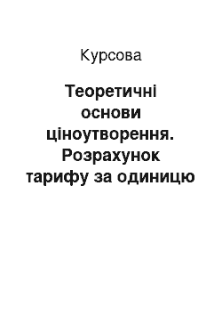 Курсовая: Теоретичні основи ціноутворення. Розрахунок тарифу за одиницю реалізованої теплової енергії для підприємства комунальної теплоенергетики