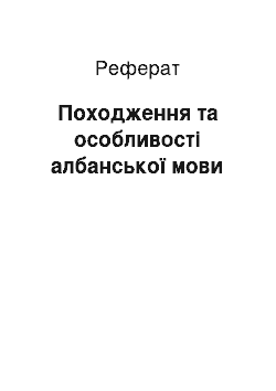 Реферат: Походження та особливості албанської мови