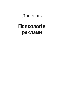 Доклад: Психологія реклами