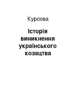 Курсовая: Історія виникнення українського козацтва