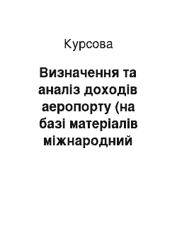 Курсовая: Визначення та аналіз доходів аеропорту (на базі матеріалів міжнародний аеропорт «Харків»)