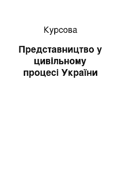 Курсовая: Представництво у цивільному процесі України