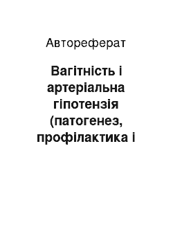 Автореферат: Вагітність і артеріальна гіпотензія (патогенез, профілактика і лікування ускладнень)