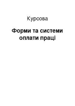 Курсовая: Форми та системи оплати праці