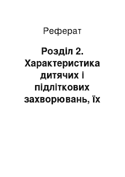 Реферат: Розділ 2. Характеристика дитячих і підліткових захворювань, їх профілактика та сучасні методи діагностики захворювань серця