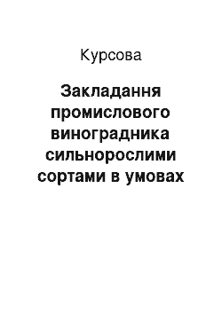 Курсовая: Закладання промислового виноградника сильнорослими сортами в умовах Кримської області