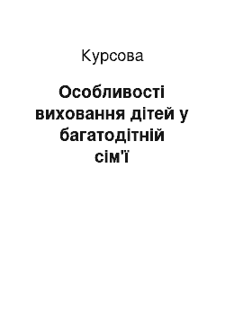 Курсовая: Особливості виховання дітей у багатодітній сім'ї