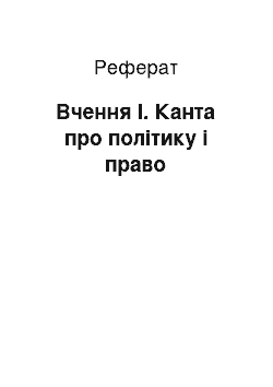 Реферат: Вчення І. Канта про політику і право