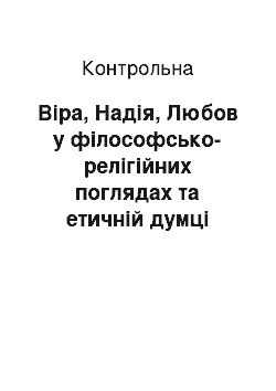 Контрольная: Віра, Надія, Любов у філософсько-релігійних поглядах та етичній думці людства