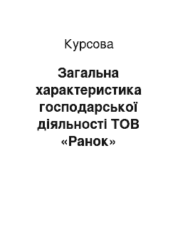 Курсовая: Загальна характеристика господарської діяльності ТОВ «Ранок»