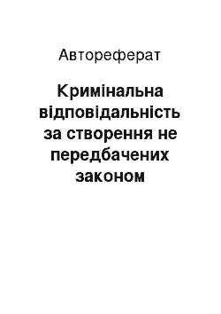 Автореферат: Кримінальна відповідальність за створення не передбачених законом воєнізованих або збройних формувань