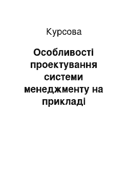 Курсовая: Особливості проектування системи менеджменту на прикладі агентства нерухомості