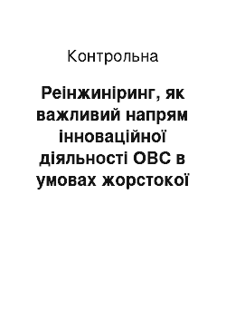 Контрольная: Реінжиніринг, як важливий напрям інноваційної діяльності ОВС в умовах жорстокої конкуренції на ринку товарів і послуг