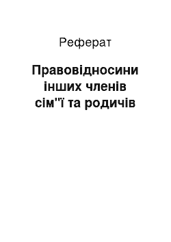 Реферат: Правовідносини інших членів сім"ї та родичів