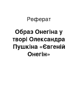 Реферат: Образ Онегiна у творi Олександра Пушкiна «Євгенiй Онегiн»