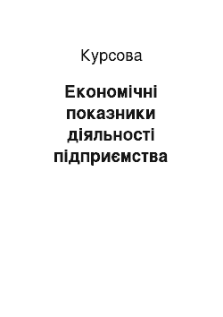 Курсовая: Економічні показники діяльності підприємства