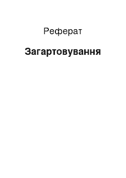 Реферат: Загартовування