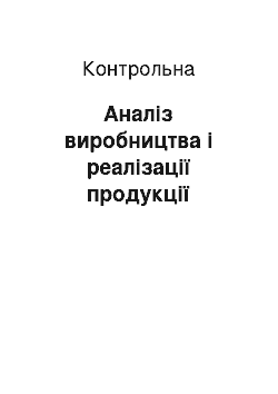 Контрольная: Аналіз виробництва і реалізації продукції