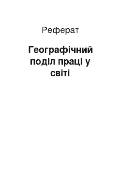 Реферат: Географічний поділ праці у світі