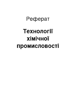 Реферат: Технології хімічної промисловості