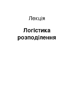 Лекция: Логістика розподілення