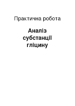 Практическая работа: Аналіз субстанції гліцину