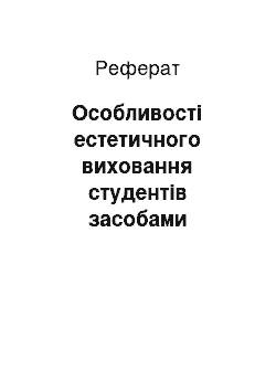 Реферат: Особливості естетичного виховання студентів засобами музейної педагогіки