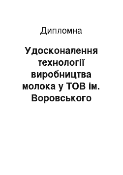 Дипломная: Удосконалення технології виробництва молока у TOB ім. Воровського Полтавського району Полтавської області