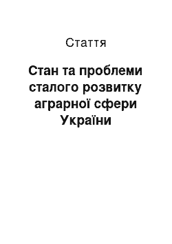 Статья: Стан та проблеми сталого розвитку аграрної сфери України