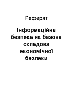 Реферат: Інформаційна безпека як базова складова економічної безпеки телекомунікаційного підприємства