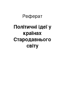 Реферат: Політичні ідеї у країнах Стародавнього світу