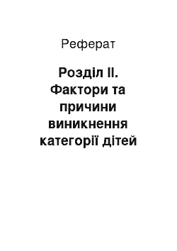 Реферат: Розділ ІІ. Фактори та причини виникнення категорії дітей групи ризику