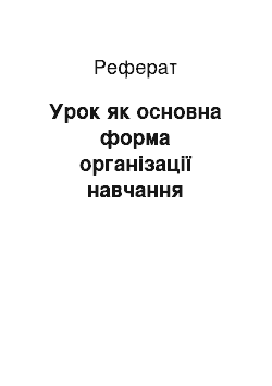 Реферат: Урок як основна форма організації навчання