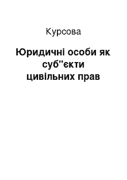 Курсовая: Юридичні особи як суб"єкти цивільних прав