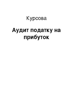 Курсовая: Аудит податку на прибуток