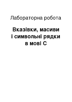 Лабораторная работа: Вказівки, масиви і символьні рядки в мові C