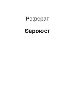 Реферат: Євроюст