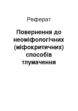 Реферат: Повернення до неоміфологічних (міфокритичних) способів тлумачення