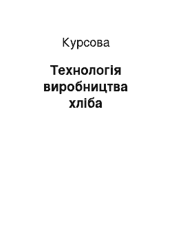 Курсовая: Технологія виробництва хліба