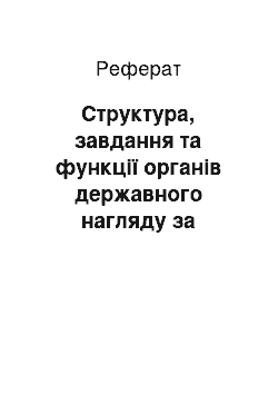 Реферат: Структура, завдання та функції органів державного нагляду за страховою діяльністю