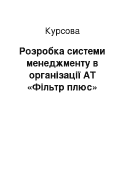 Курсовая: Розробка системи менеджменту в організації АТ «Фільтр плюс»