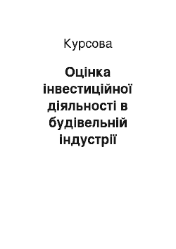 Курсовая: Оцінка інвестиційної діяльності в будівельній індустрії України