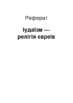 Реферат: Іудаїзм — релігія євреїв