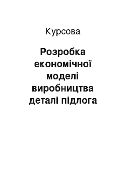 Курсовая: Розробка економічної моделі виробництва деталі підлога передня