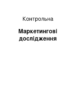 Контрольная: Маркетингові дослідження