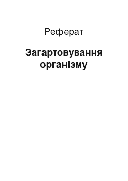 Реферат: Загартовування організму