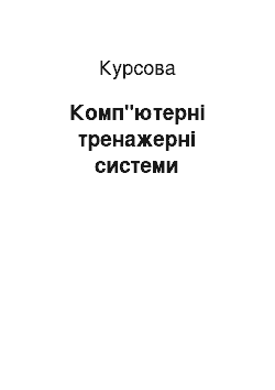 Курсовая: Комп"ютерні тренажерні системи