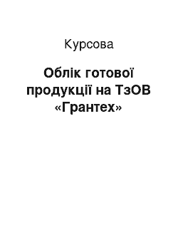 Курсовая: Облік готової продукції на ТзОВ «Грантех»