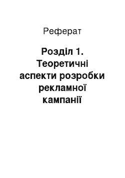 Реферат: Розділ 1. Теоретичні аспекти розробки рекламної кампанії